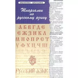 Шпаргалки по русскому языку