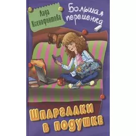 Шпаргалки в подушке