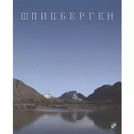 Шпицберген. Фотоальбом