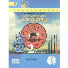 Изобразительное искусство. 2 класс. В двух частях. Часть 2. Учебник для детей с нарушением зрения. Учебник для общеобразовательных организаций