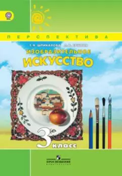 Изобразительное искусство. 3 класс : учеб. для общеобразоват. учреждений (ФГОС)