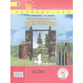 Шпикалова. ИЗО. 4 класс. Учебник. В 3-х ч. Ч.2 (IV вид) /Перспектива