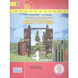 Шпикалова. ИЗО. 4 класс. Учебник. В 3-х ч. Ч.3 (IV вид) /Перспектива