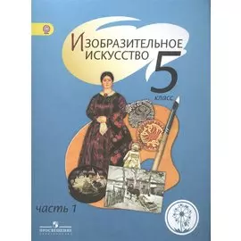 Изобразительное искусство. 5 класс. В 4-х частях. Часть 1. Учебник