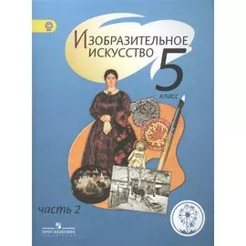 Изобразительное искусство. 5 класс. В 4-х частях. Часть 2. Учебник