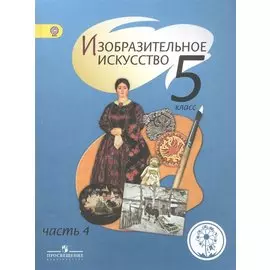 Изобразительное искусство. 5 класс. В 4-х частях. Часть 4. Учебник