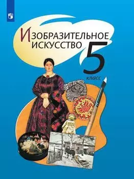Изобразительное искусство. 5 класс. Учебник.