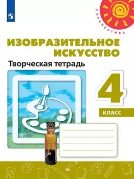 Изобразительное искусство. Творческая тетрадь. 4 класс