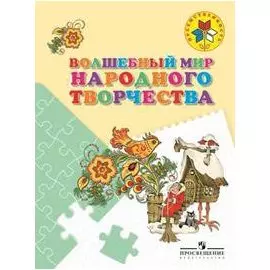Шпикалова. Волшебный мир народного творчества. Пособие для детей 5-7 лет.(сер."Преемственность")