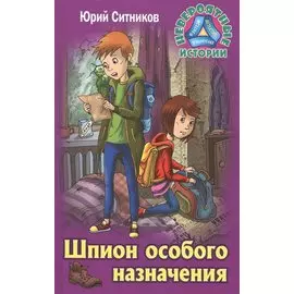 Шпион особого назначения