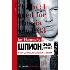 Шпион среди друзей. Великое предательство Кима Филби