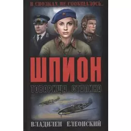 Шпион товарища Сталина