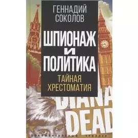 Шпионаж и политика. Тайная хрестоматия