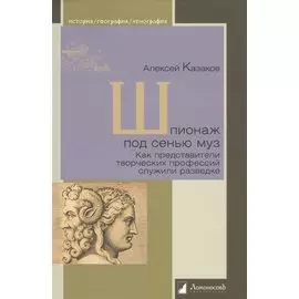 Шпионаж под сенью муз. Как представители творческих профессий служили разведке