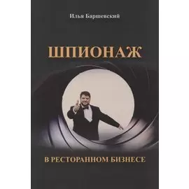 Шпионаж в ресторанном бизнесе