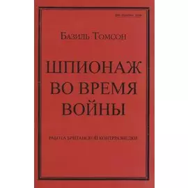 Шпионаж во время войны. Работа британской контрразведки