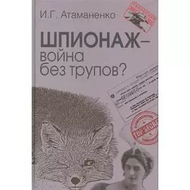 Шпионаж – война без трупов?