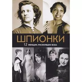 Шпионки. 12 женщин, рискнувших всем