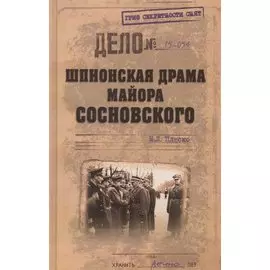 Шпионская драма майора Сосновского