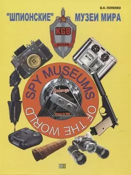 "Шпионские" музеи мира