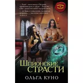 Шпионские страсти