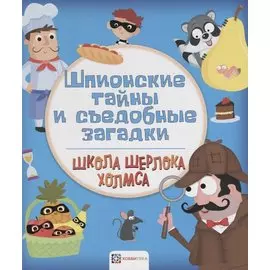 Шпионские тайны и съедобные загадки