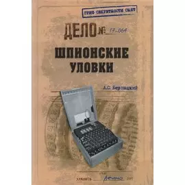 Шпионские уловки