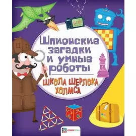 Шпионские загадки и умные роботы