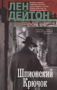 Шпионский крючок