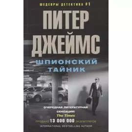 Шпионский тайник