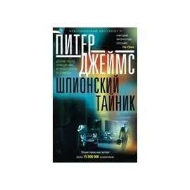 Шпионский тайник