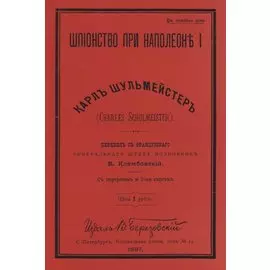 Шпионство при Наполеоне I