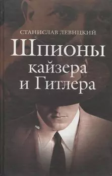 Шпионы кайзера и Гитлера. Левицкий С. (Гранд Строй)