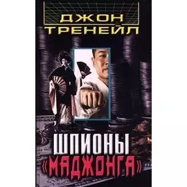 Шпионы `Маджонга`