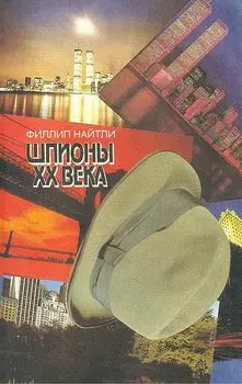 Шпионы XX века