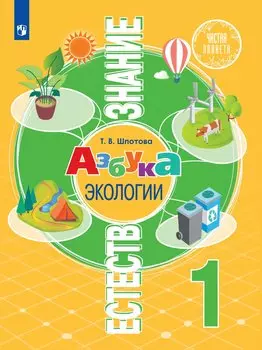 Естествознание. 1 класс. Азбука экологии. Учебник