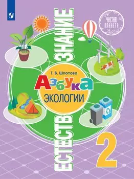Естествознание. 2 класс. Азбука экологии. Учебник