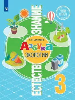 Естествознание. 3 класс. Азбука экологии. Учебник