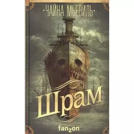 Шрам