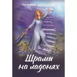 Шрамы на ладонях. Роман для юношества