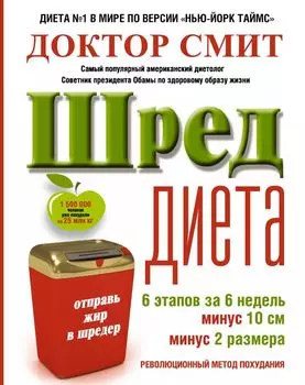 ШРЕД диета. Революционный метод похудания
