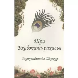 Шри Бхаджана-рахасья
