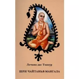 Шри Чайтанья Мангала. Эпическая поэма, посвященная играм Господа Шри Чайтаньи Махапрабху