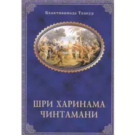 Шри Харинама-чинтамани