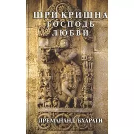 Шри Кришна Господь Любви