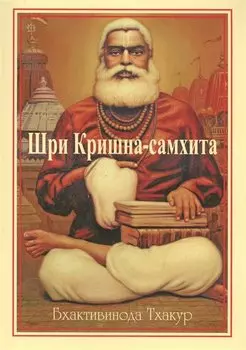 Шри Кришна-самхита