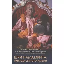 Шри Намамрита: нектар святого имени