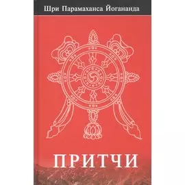 Шри Парамаханса Йогананда. Притчи