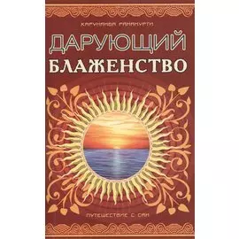 Дарующий блаженство. 2-е изд. Путешествие с Саи