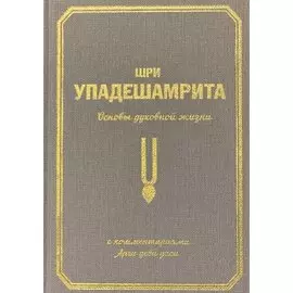 Шри Упадешамрита. Основы духовной жизни. С комментариями Арчи деви даси